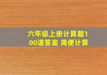 六年级上册计算题100道答案 简便计算